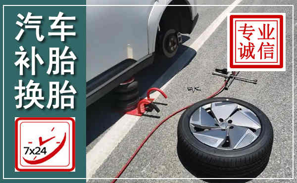 高唐汽车换轮胎,附近上门换轮胎电话