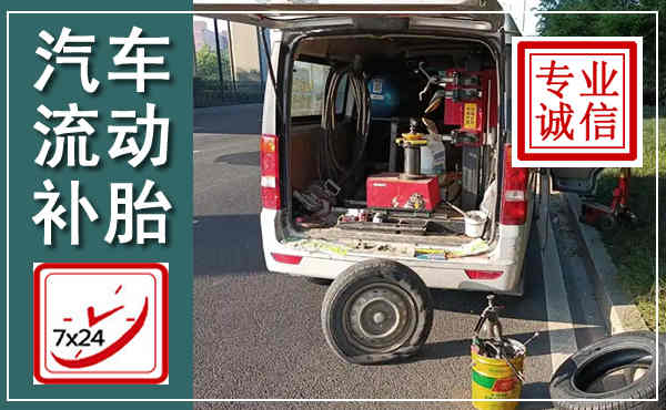 高唐汽车流动补胎,附近补胎电话