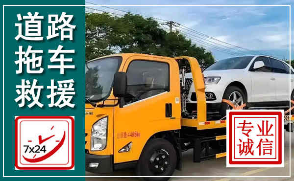 高唐拖车救援,汽车救援拖车电话