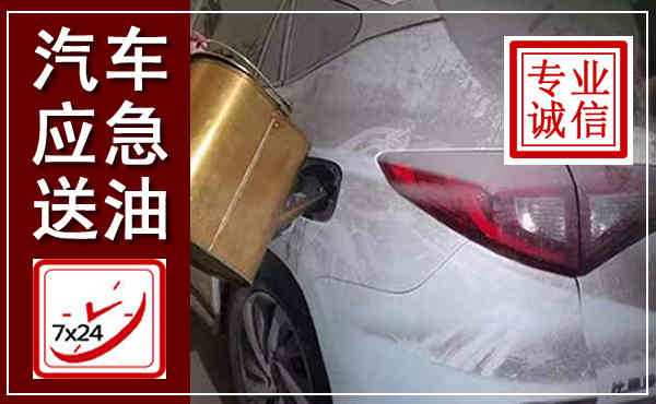 高唐汽车送油救援,附近上门送油电话