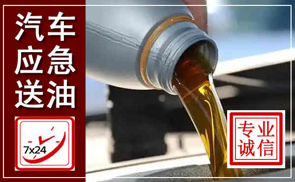 高唐汽车送燃油救援,附近上门送燃油电话