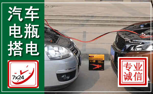 高唐汽车搭电,附近电瓶搭电救援电话