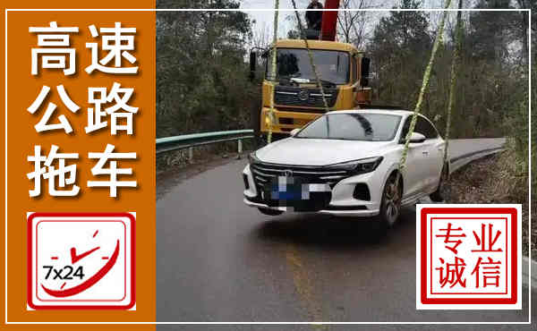 高唐高速公路拖车,附近高速公路拖车救援电话