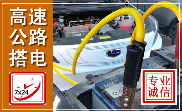 高唐高速公路汽车搭电,中途电瓶维修电话