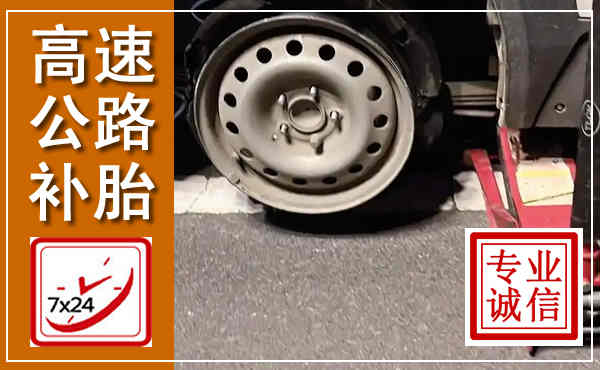 高唐高速公路流动补胎,汽车换轮胎电话