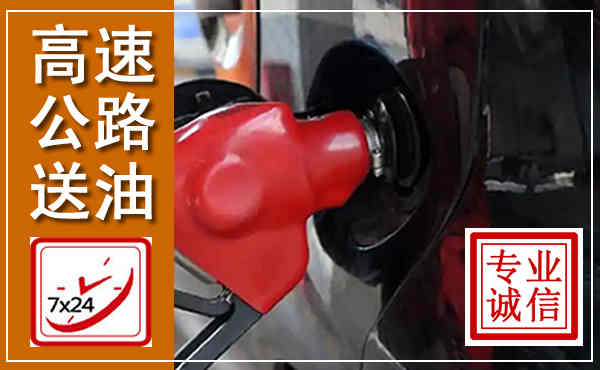 高唐高速公路汽车送油,汽车救援送油电话