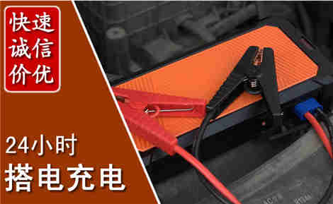 高唐汽车搭电场景与案例