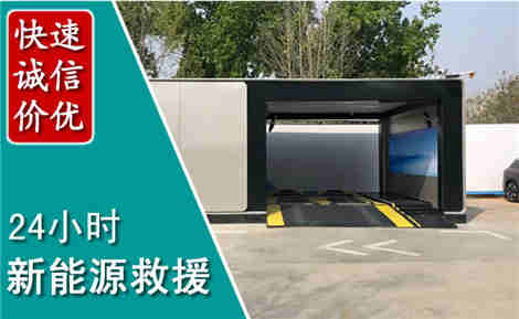 高唐新能源汽车救援场景与案例